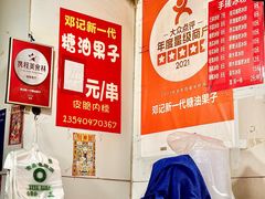 -邓记新一代糖油果子(四川煤管局供销公司职工宿舍店)
