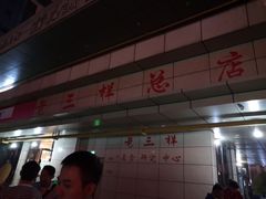 -老三样·美食研究中心(世贸路店)
