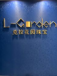 -克拉花园珠宝(诚品生活店)