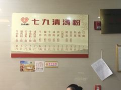 -七九清汤粉(万达店)