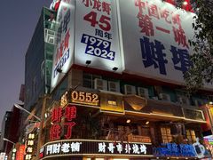 -阿财老铺·老蚌埠龙虾城(华夏总店)