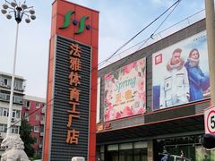-法雅体育工厂店(皂君庙路店)