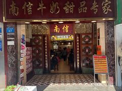 -南信牛奶甜品专家