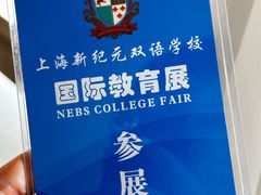 -上海新纪元双语学校