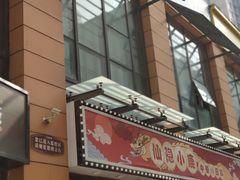 门面-仙隐小鹿中華の日料(正弘城店)