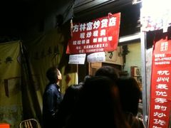 iphone_upload_pic-方林富炒货店(西溪路78号本人店)