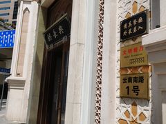 门面-洪长兴(云南南路店)