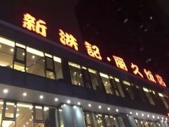 -新洪记·丽久饭店(铁西店)