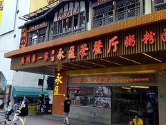 门面-永盈茶餐厅(江南大道中店)