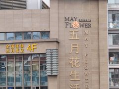 -五月花生活广场