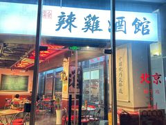 -歌乐人家·辣鸡酒馆(国贸店)