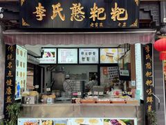 -李氏憨粑粑(官渡古镇店)