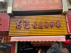 门面-高记桂花糖炒栗(鼓楼店)