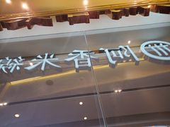 门面-阿香米线(深业上城店)