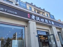 -郭记老汉口热干面