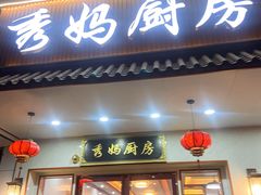 -秀妈厨房(灰汤老店)