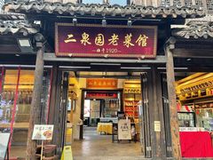-二泉园老菜馆·百年无锡菜