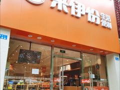 门面-来伊份(永泰路店)