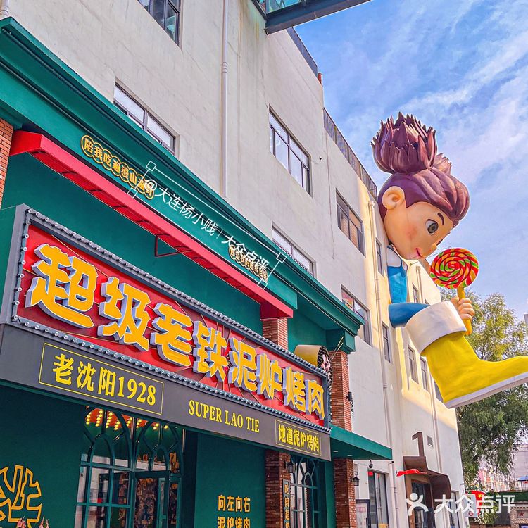 ⚠️沈阳正宗泥炉烤肉｜无敌好吃实惠人均50+