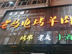 -马玉楼老马电烤羊肉串(总店)