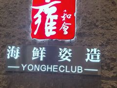 -雍和会海鲜姿造自助(湖东路店)