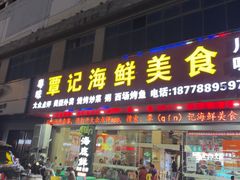 -覃记海鲜美食餐厅