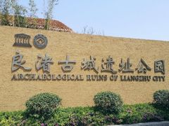 -良渚文化村