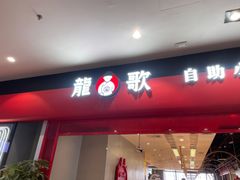 门面-龍歌自助小火锅(市南金茂湾店)