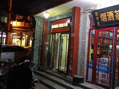 门面-宝光熏肉鞋底火烧(新街口店)