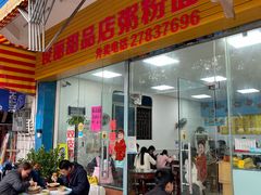 -俊丽双皮奶甜品店