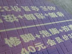 -郑远元专业修脚房(莘朱路店)