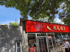 -鸿毛饺子(紫竹桥店)