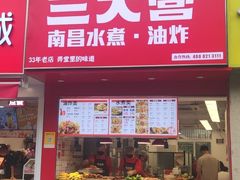 -三大营南昌水煮·油炸(天城路店)
