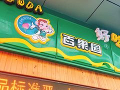门面-百果园PAGODA(岭秀城店)
