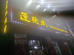 -运德成·天津老味烧烤(广开二马路店)
