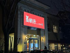 -青鹤谷(苏州店)