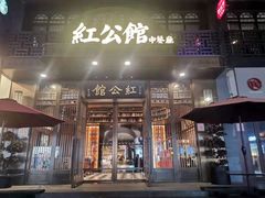 门面-民国红公馆·秦淮八艳(夫子庙店)