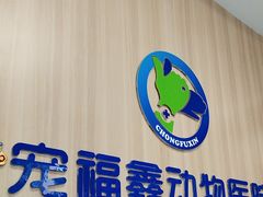 -宠福鑫康馨动物医院·骨科·眼科