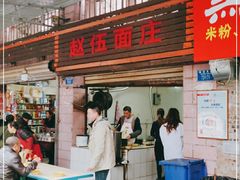 门面-赵伍面庄(松石大道店)