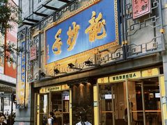 -龙抄手(春熙路总店)