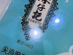 -深仔记正宗云吞面(尖沙咀店)