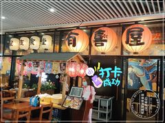 门面-有喜屋·深夜食堂(环宇荟店)
