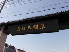 -张闻天故居