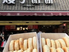 -矮子馅饼(大成路店)