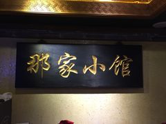 -那家小馆•北京菜•烤鸭(中关村店)