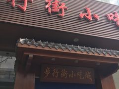 -解放路步行街                