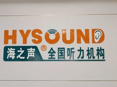 -海之声助听器 瑞士峰力直营中心(华麟大厦店)