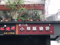 门面-朱记小郑酥烧饼(建康路店)