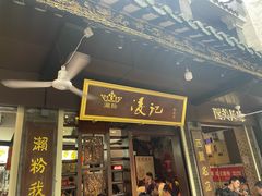 -凌记(泮塘路店)
