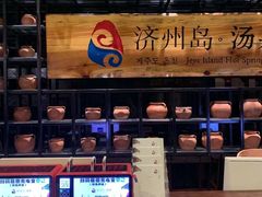 -济州岛汤泉(广宜店)